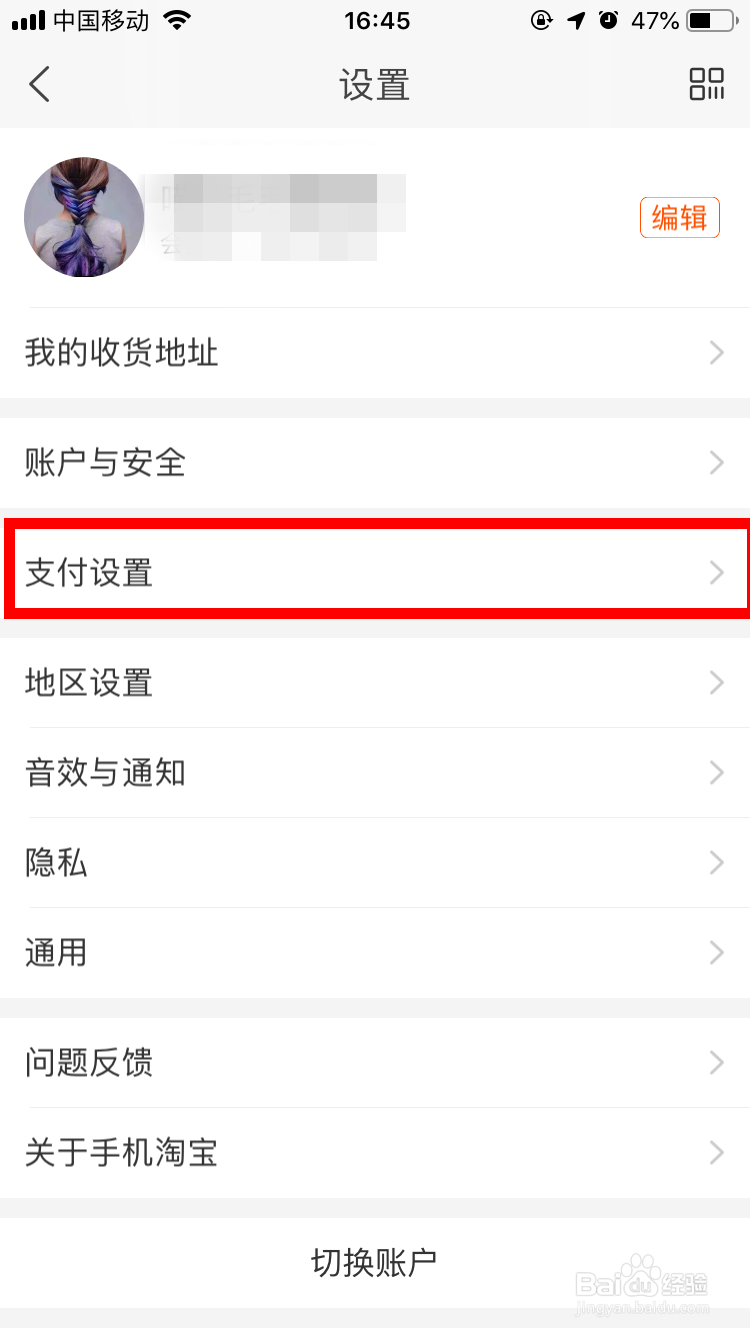 手机淘宝如何开启指纹支付