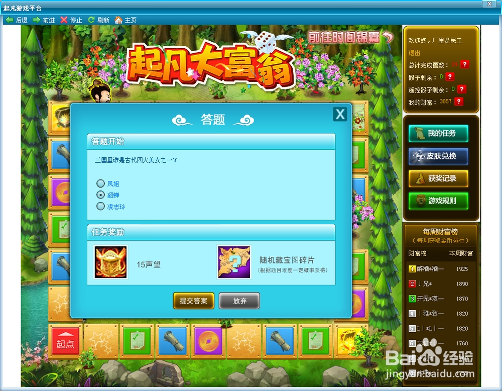 起凡群雄逐鹿大富翁答案：[3]大富翁游戏答案