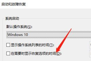 怎么设置在需要时显示恢复选项的时间
