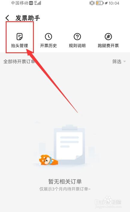 饿了么App如何新增发票抬头信息