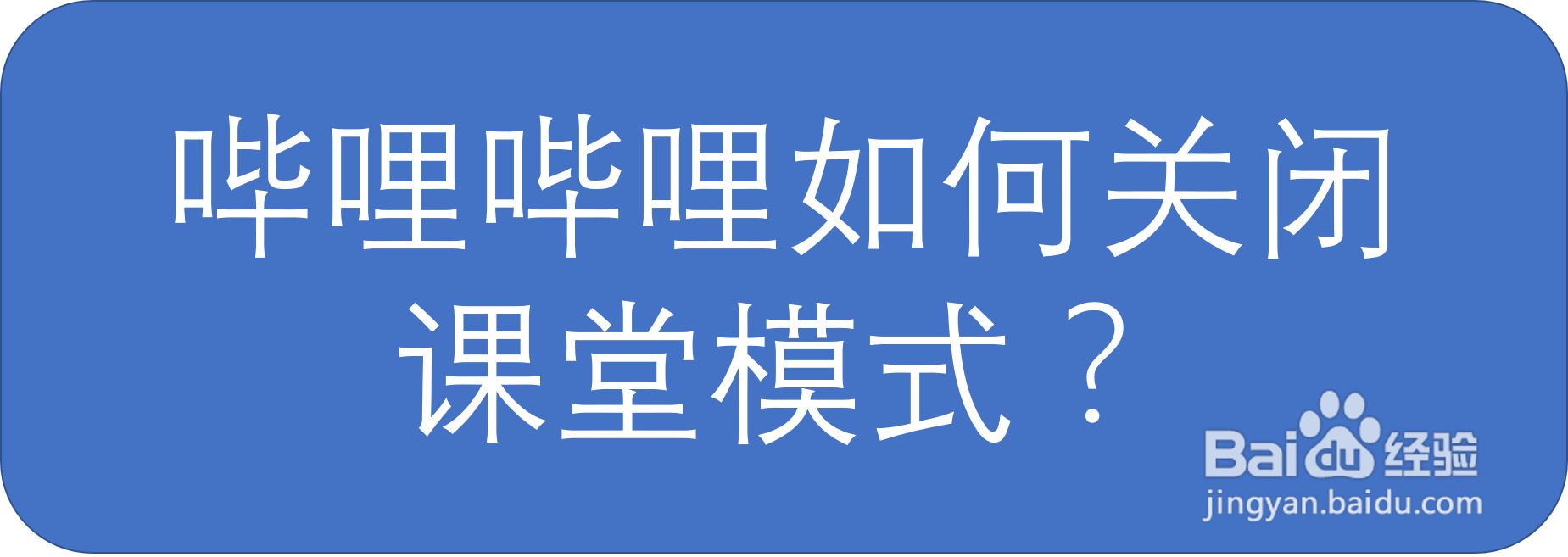 哔哩哔哩如何关闭课堂模式?