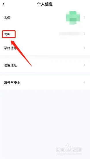 师大课堂APP如何修改昵称