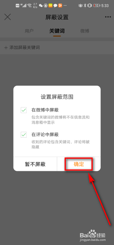 手机微博 如何添加屏蔽关键词