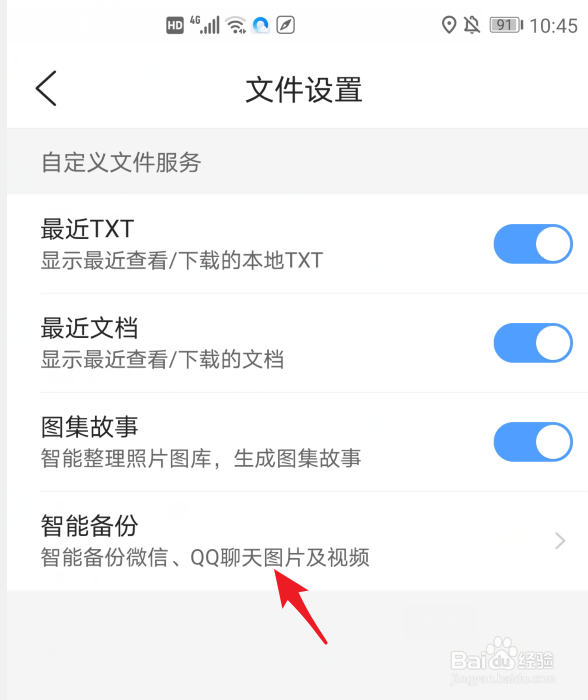 QQ浏览器怎么设置自动备份微信及QQ文件