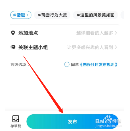 安卓版携程旅行app如何发布帖子