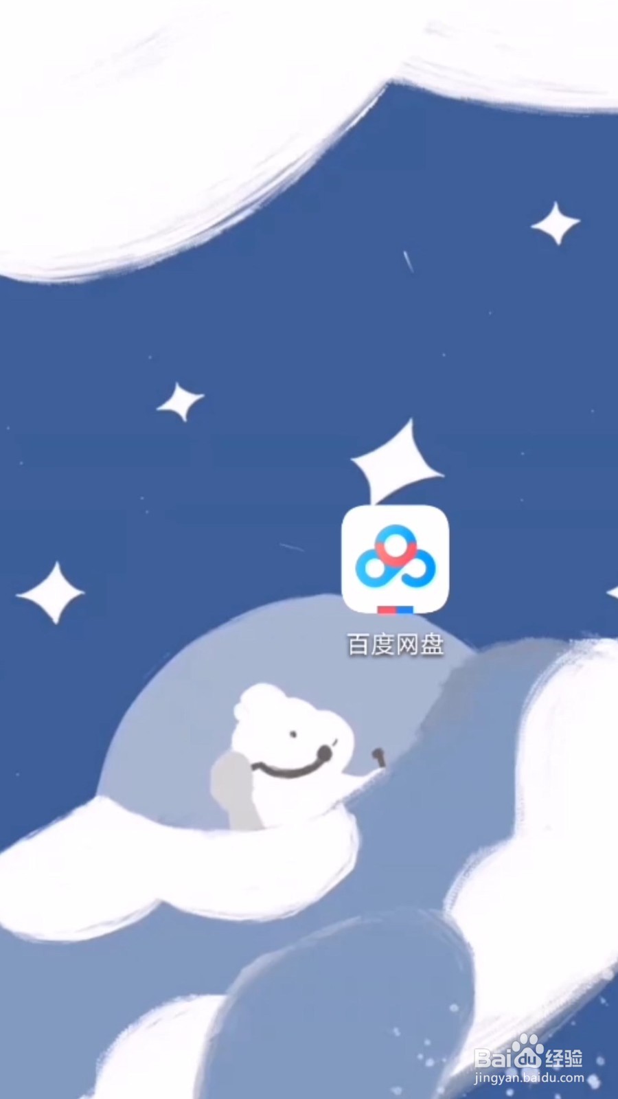 百度网盘怎么退出账号？