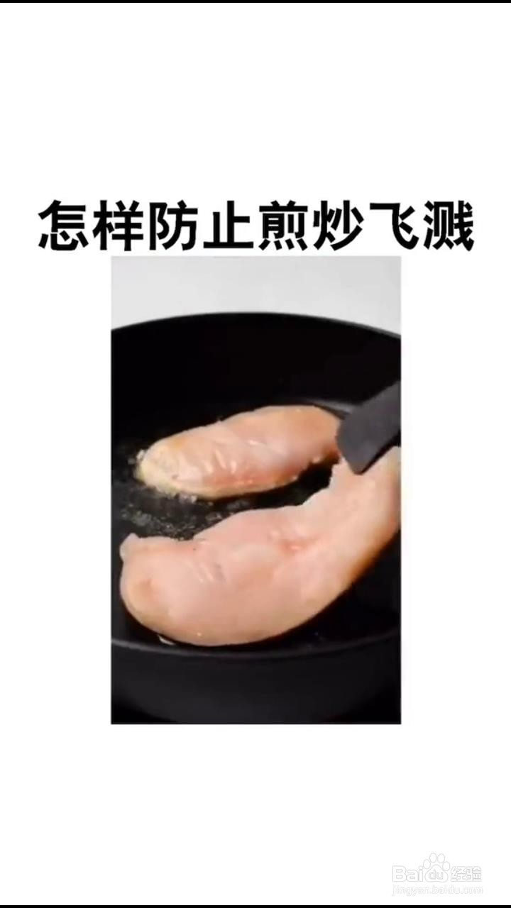 如何防止煎炒时发生飞溅