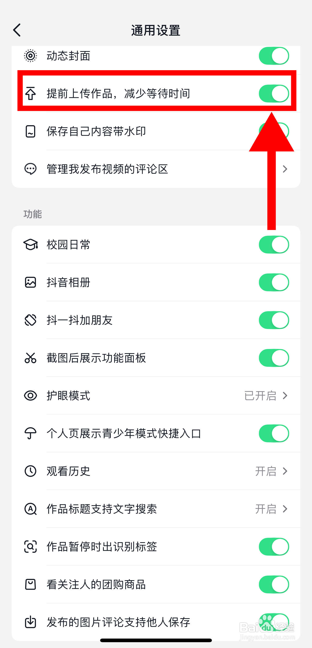 抖音怎样开启提前上传作品，减少等待时间功能