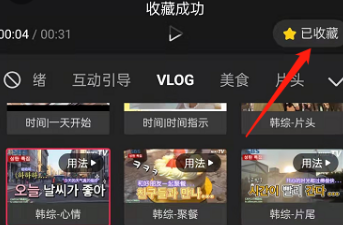 剪映怎么收藏素材