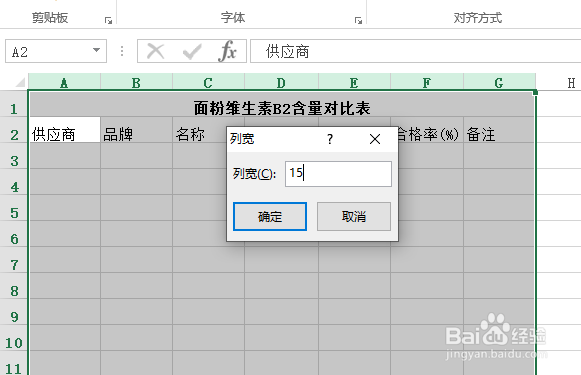 使用Excel怎样创建面粉的维生素B2含量对比表?