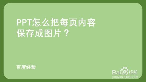 怎么把ppt每页内容保存成图片?