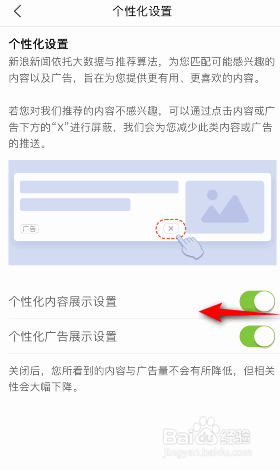 新浪新闻怎么关闭个性化内容展示设置