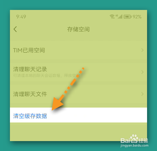 TIM在哪清空缓存数据