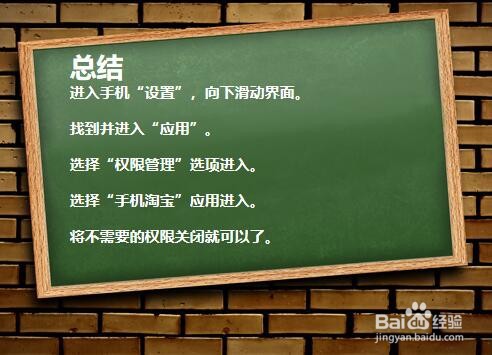 手机如何取消淘宝权限?
