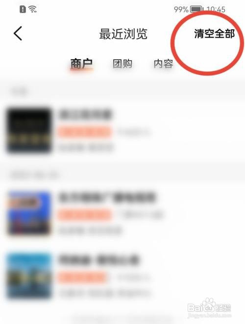 大众点评浏览记录如何清理