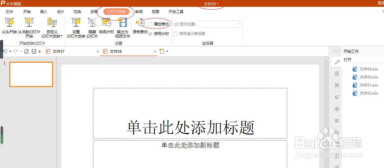 永中演示文稿 2019如何设置播放旁白