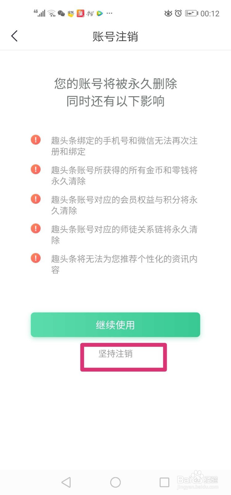 如何注销趣头条账户?
