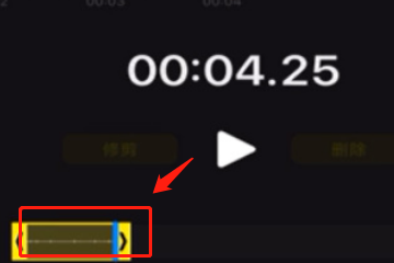 手机录音怎么剪辑