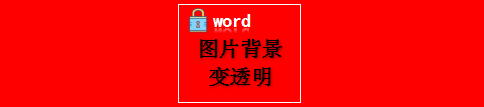 word如何把圖片背景變透明