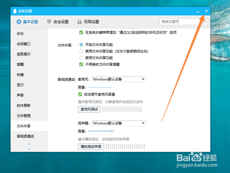 电脑QQ如何设置不接收文件共享提醒