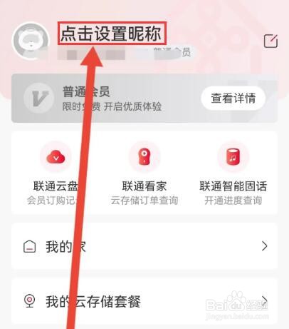 联通智家怎么设置个人昵称
