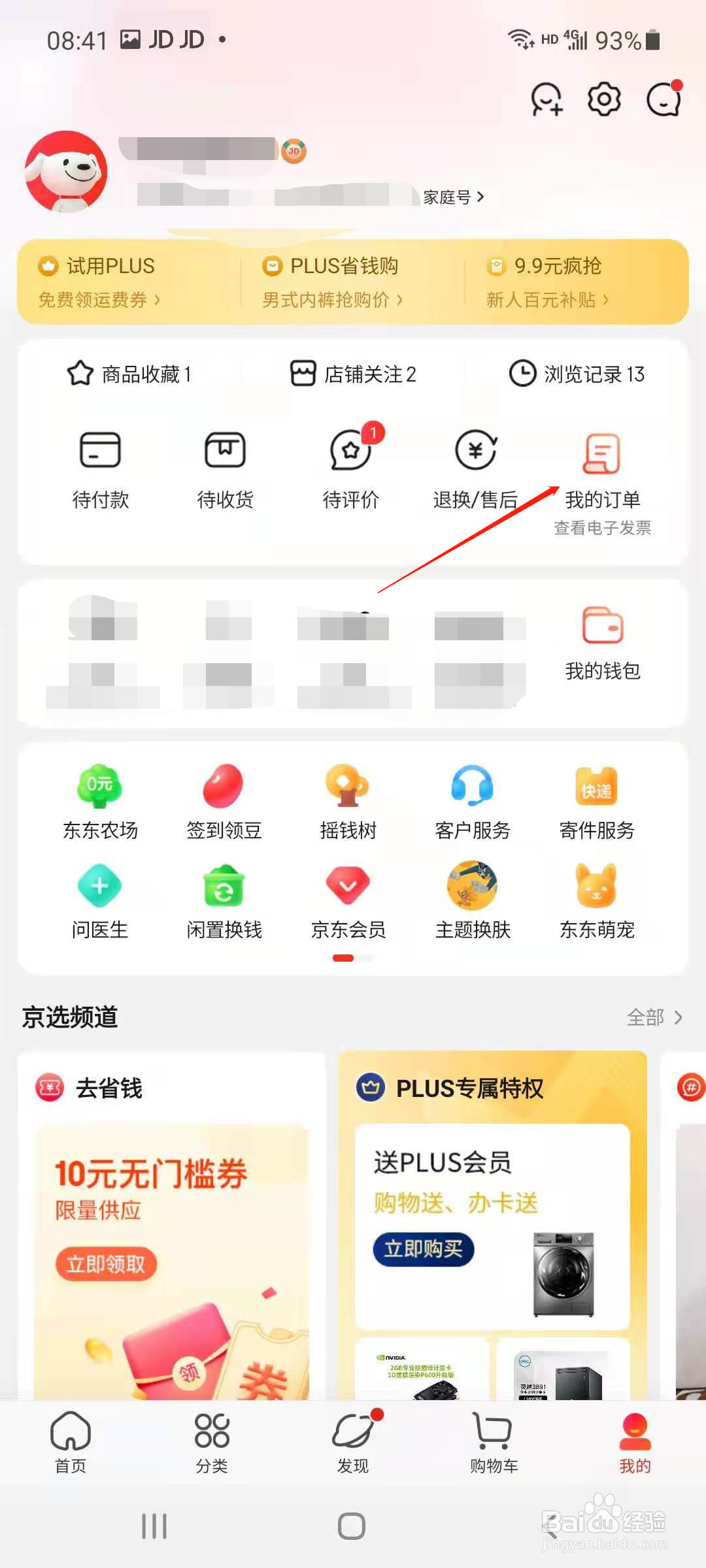 京东APP怎样删除订单