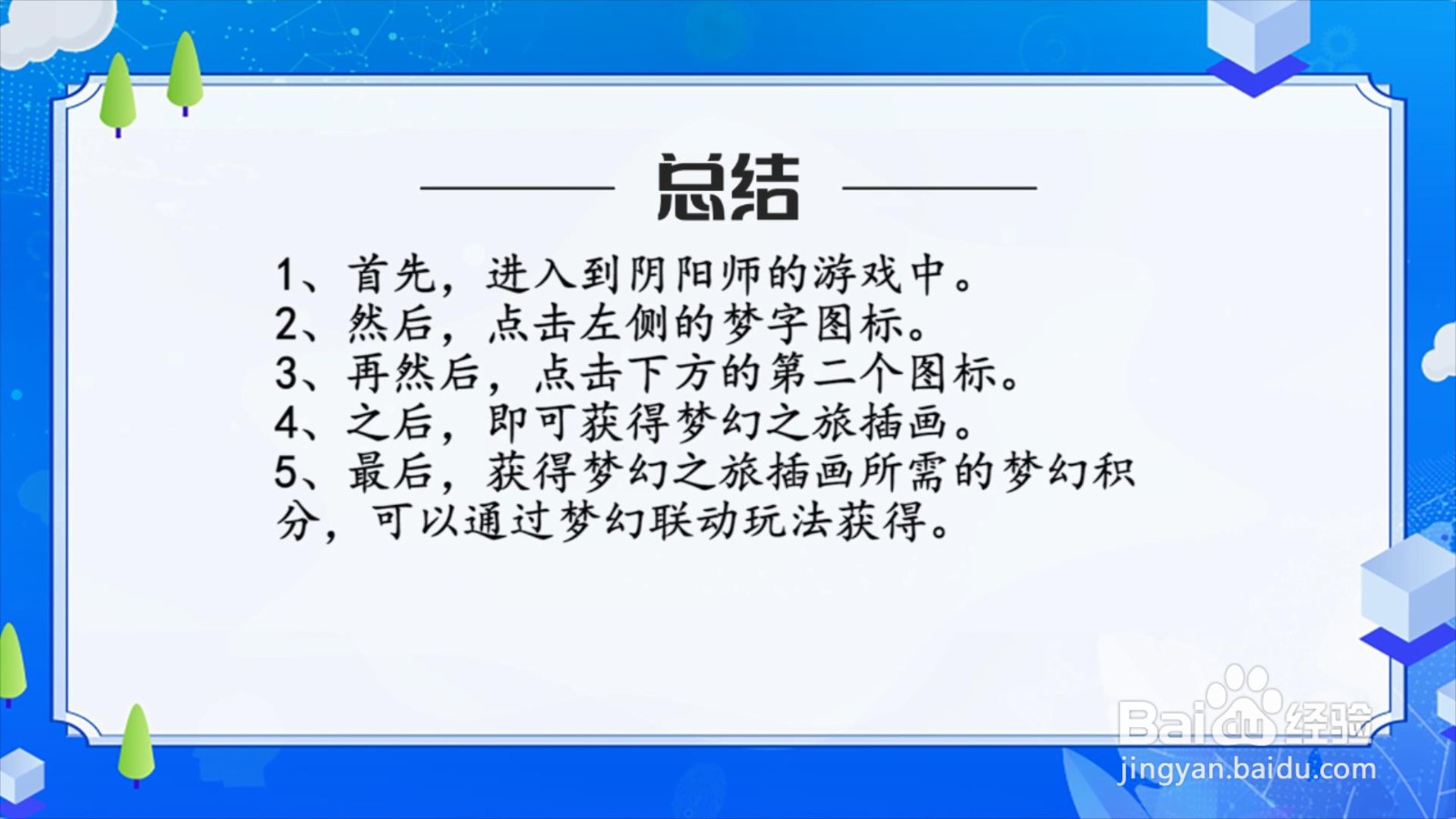 阴阳师梦幻之旅插画怎么获得？