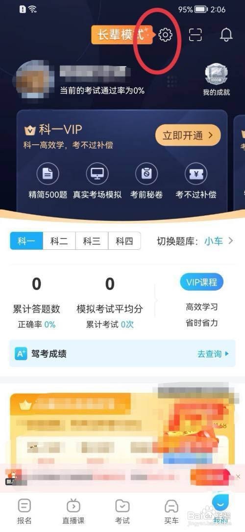 驾考宝典App长辈模式如何开启