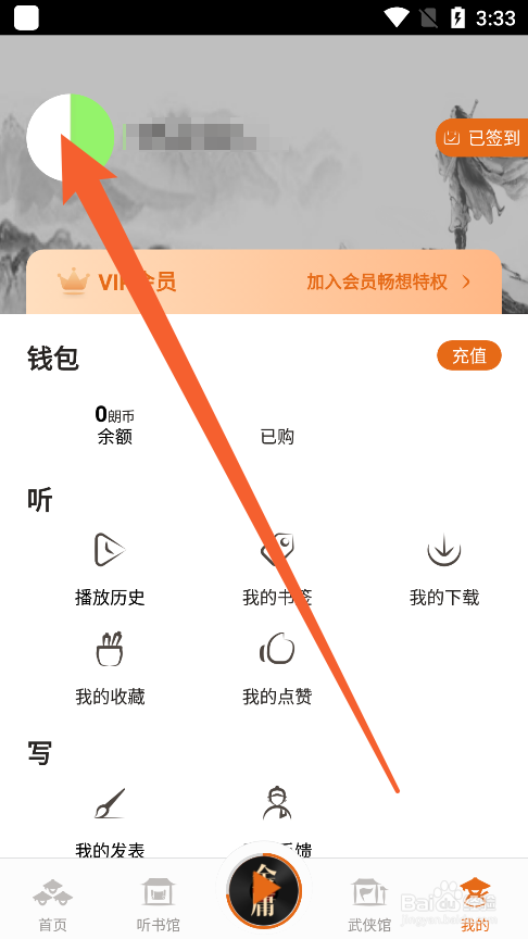 金庸听书app中怎么修改用户名字