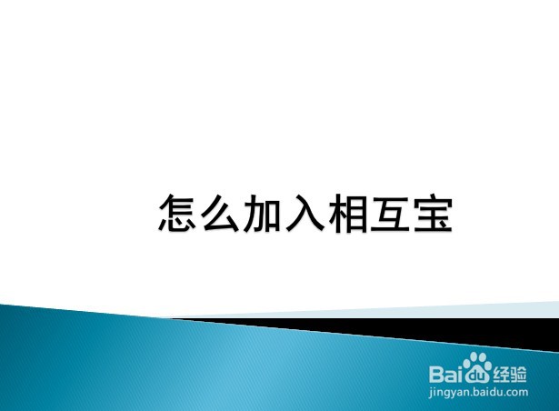 <b>怎么加入相互宝</b>