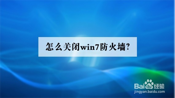 <b>怎么关闭win7防火墙</b>