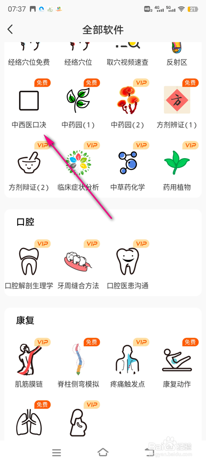 怎么查看3Dbody解剖中西医口诀