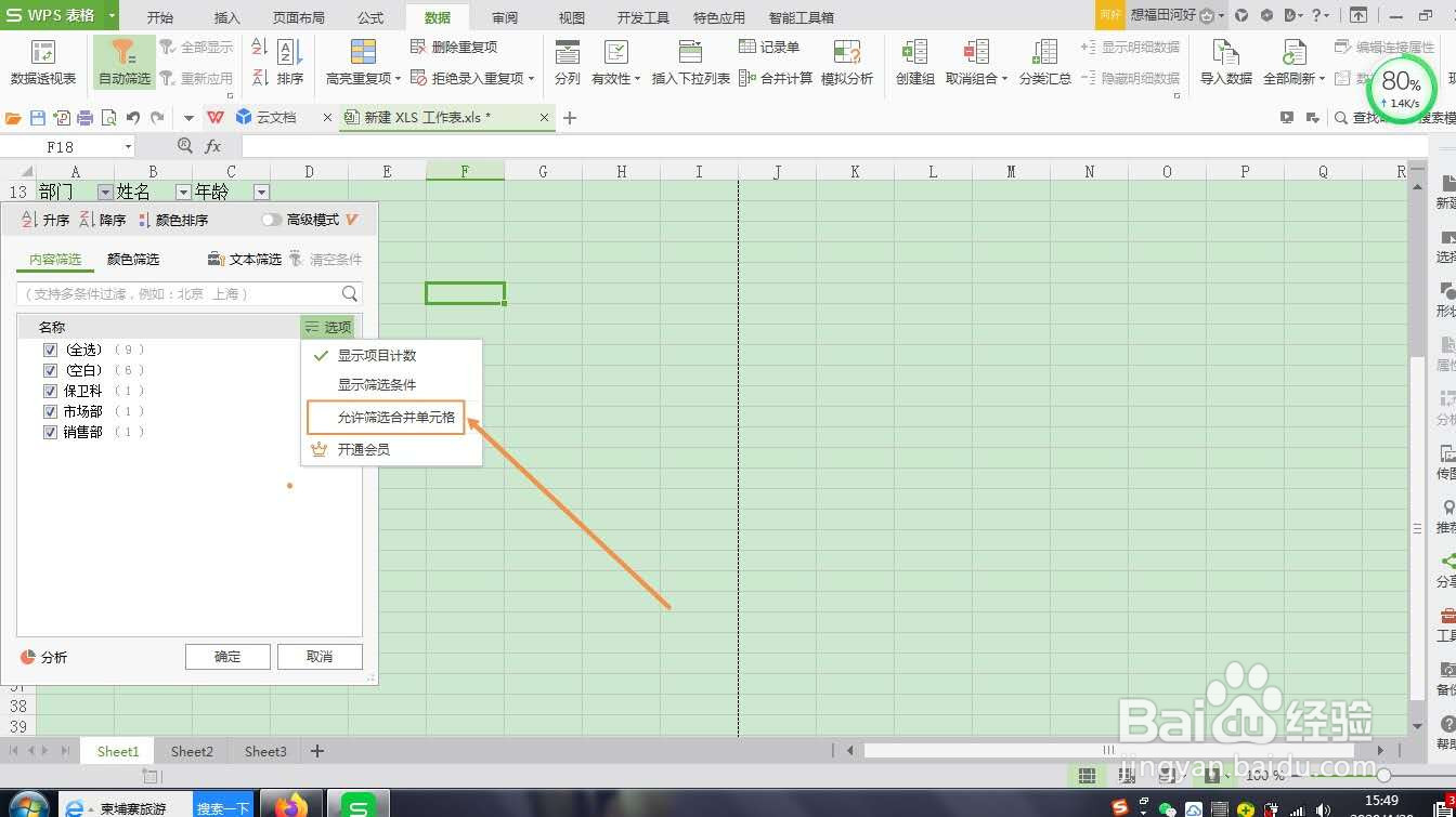 WPS表格怎么筛选合并的单元格
