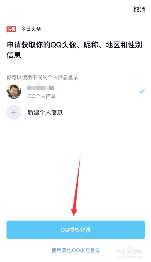今日头条怎么绑定QQ账号
