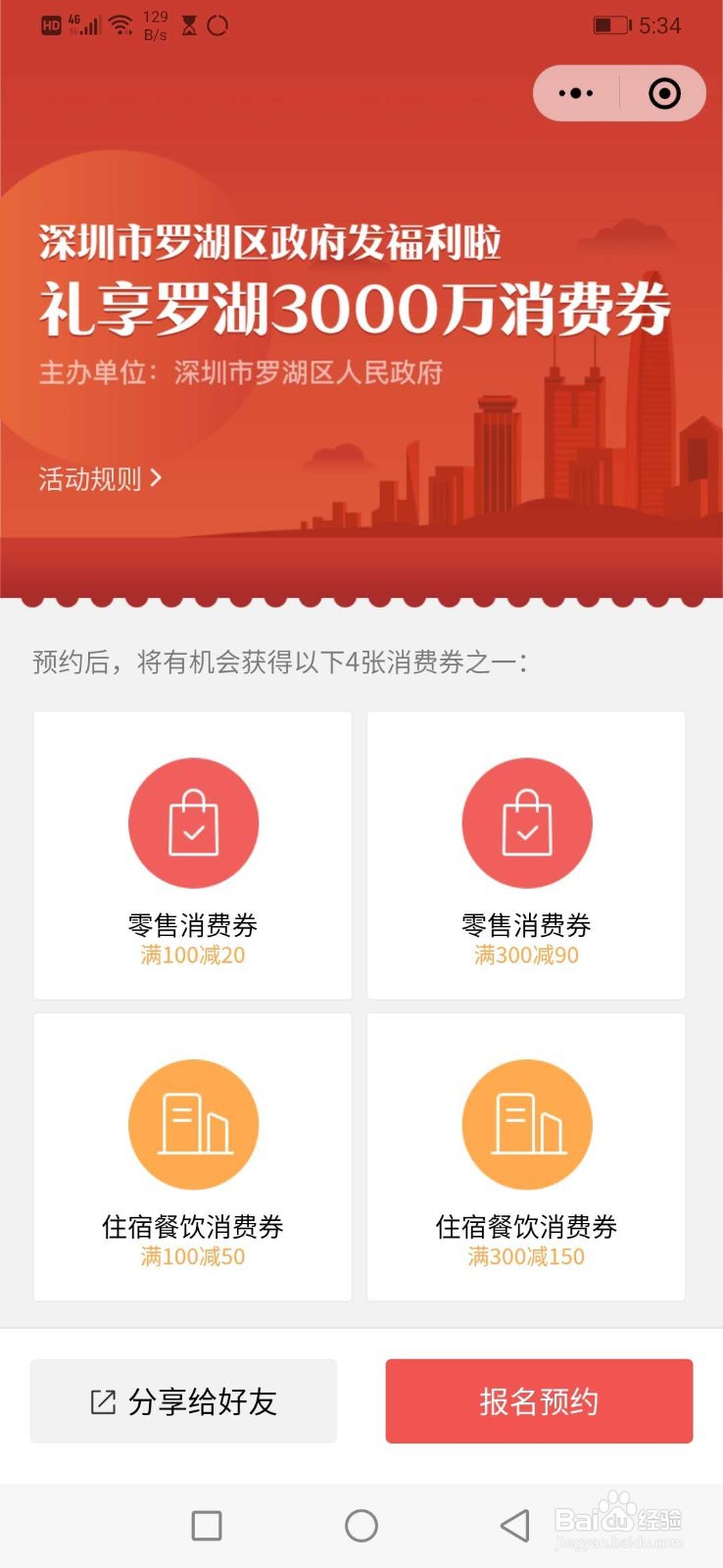 2020深圳市罗湖区消费券如何领取