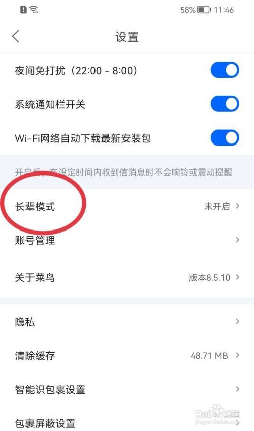 菜鸟长辈模式如何打开
