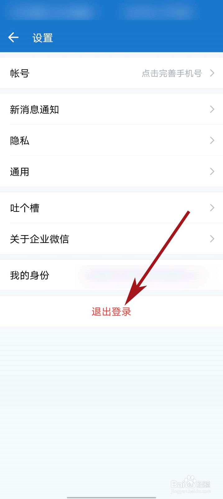 企业微信app怎么退出登录