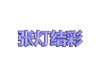 如何给文字添加紫色纹理和旋转效果