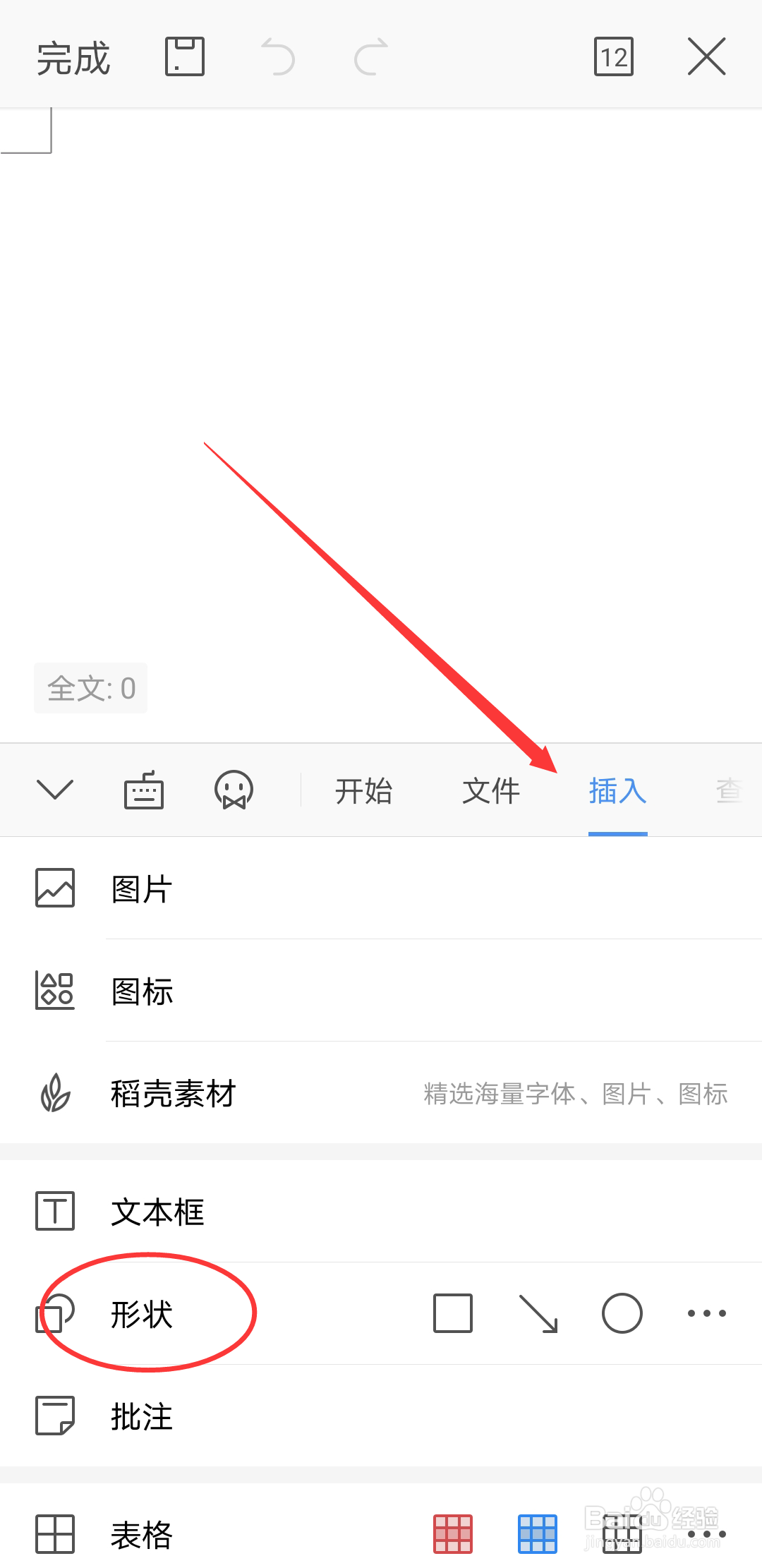 怎么用手机版wps插入各种各样的形状。