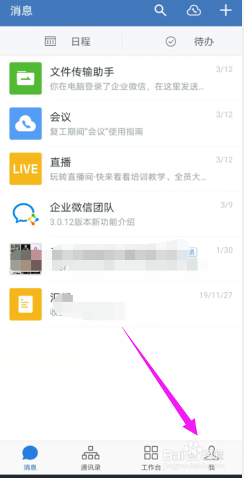 企业微信APP怎样设置账户的语言为简体中文