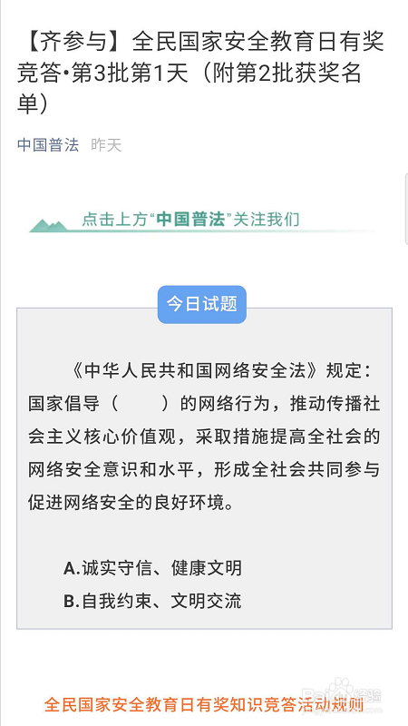 全民国家安全教育日有奖竞答获奖名单如何查看