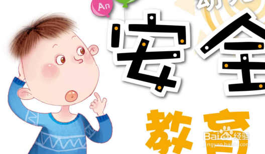 家庭幼儿安全知识？