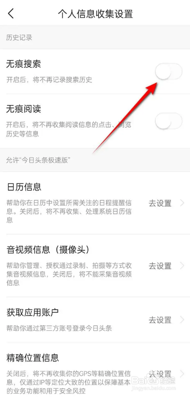 今日头条极速版APP如何开启关闭无痕搜索功能？