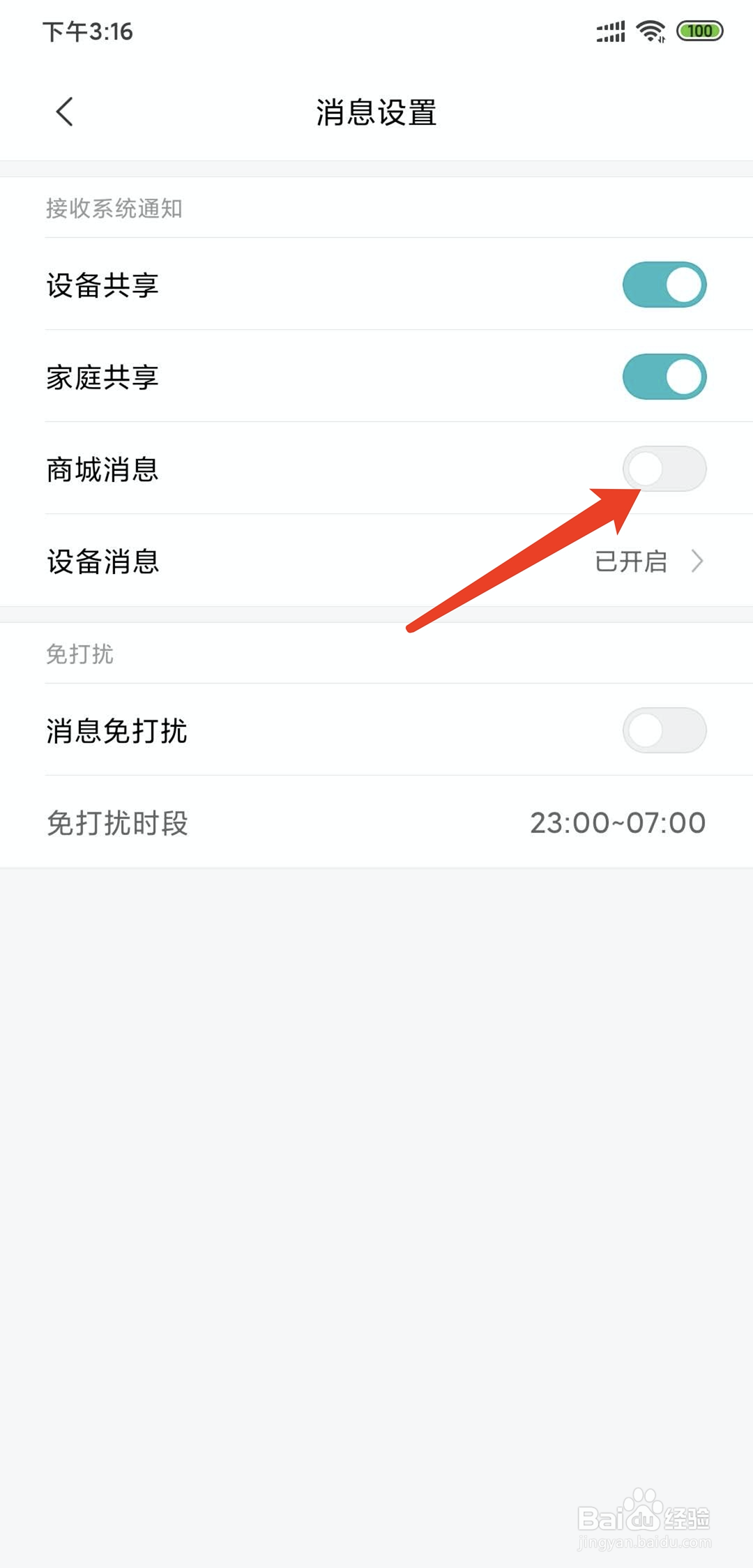 米家app怎样关闭接收商城消息