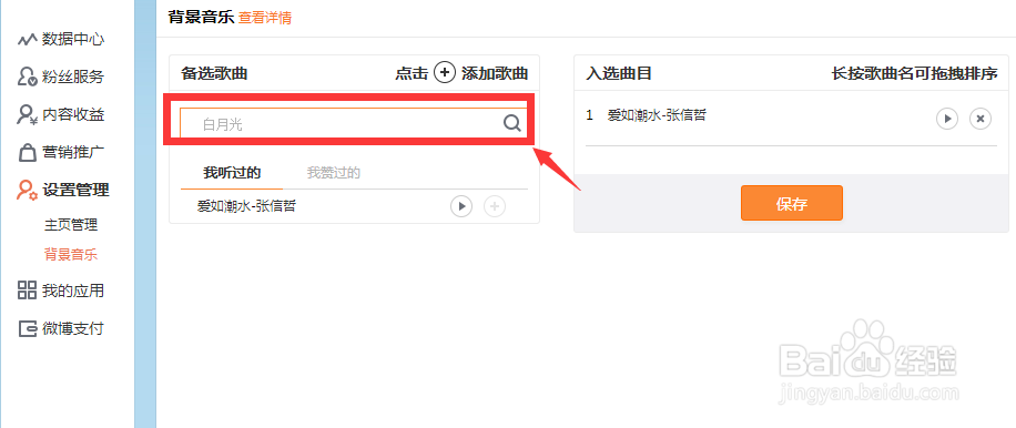 新浪微博如何设置背景音乐?