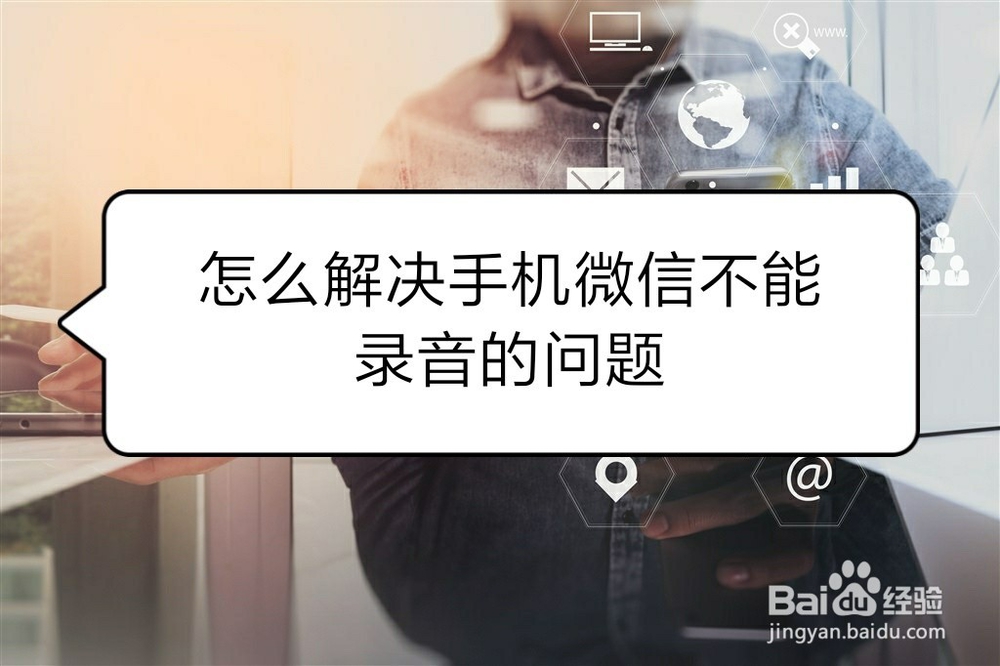 <b>怎么解决手机微信不能录音的问题</b>