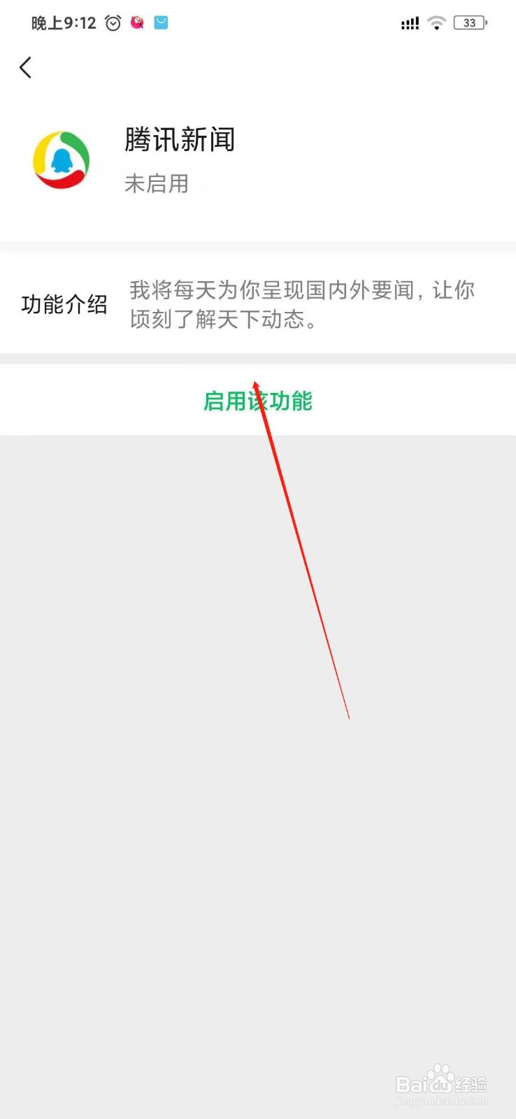 在微信中如何启用腾讯新闻功能？