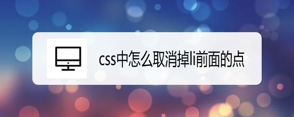 <b>css中怎么取消掉li前面的点</b>