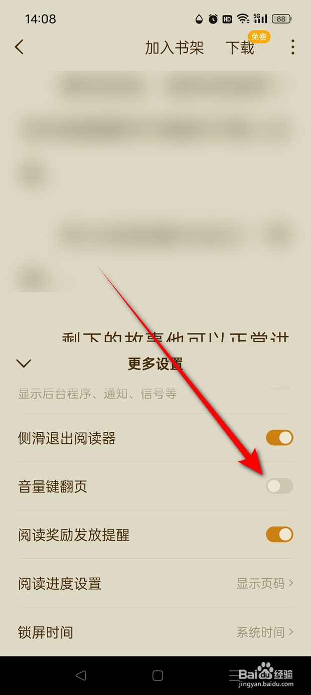 蛋花免费小说阅读时音量键翻页怎么开启与关闭