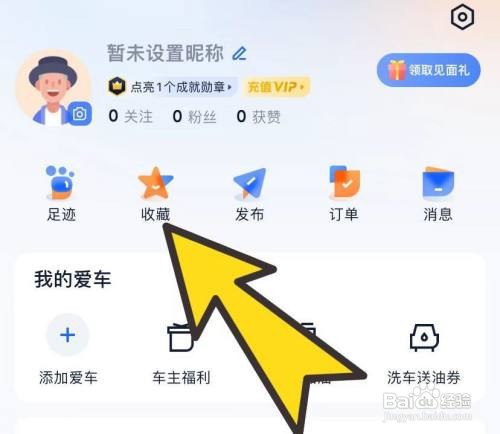 汽车之家如何查看自己的收藏？